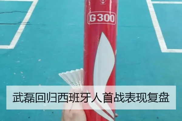 武磊回归西班牙人首战表现复盘