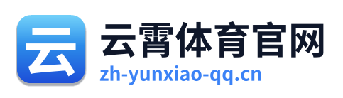 云霄体育官网